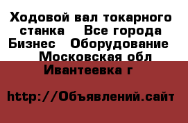 Ходовой вал токарного станка. - Все города Бизнес » Оборудование   . Московская обл.,Ивантеевка г.